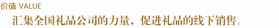 匯集全國禮品公司的力量，促進(jìn)禮品的線下銷售