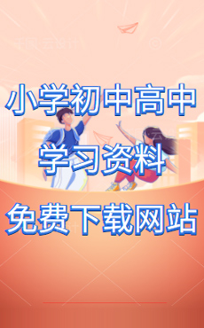 小學(xué)、初中、高中學(xué)習(xí)資料免費(fèi)下載網(wǎng)站