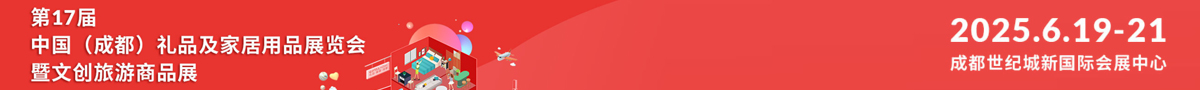第48屆中國(guó)(北京)國(guó)際禮品、贈(zèng)品及家庭用品展覽會(huì)