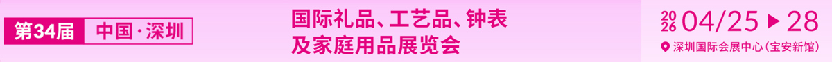 第34屆中國(guó)（深圳）國(guó)際禮品、工藝品、鐘表及家庭用品展覽會(huì)