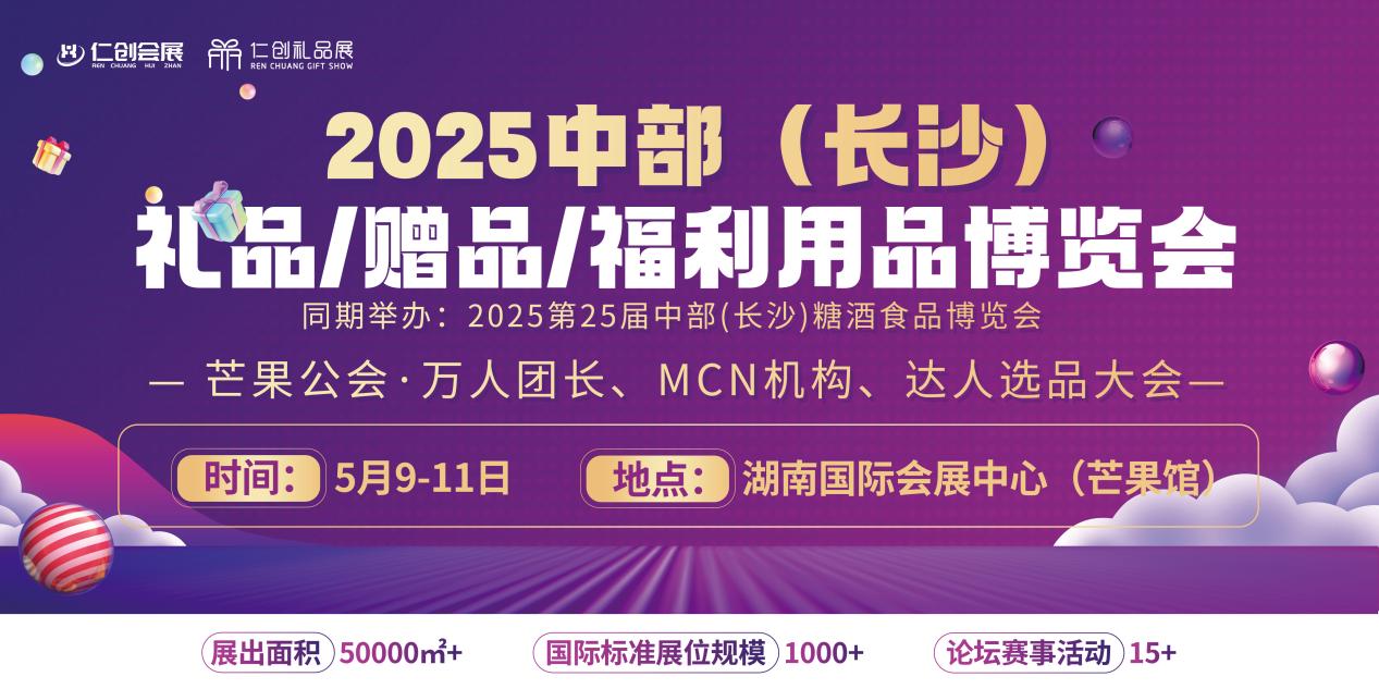 【邀請函】2025中部(長沙)禮品/贈品/福利用品博覽會