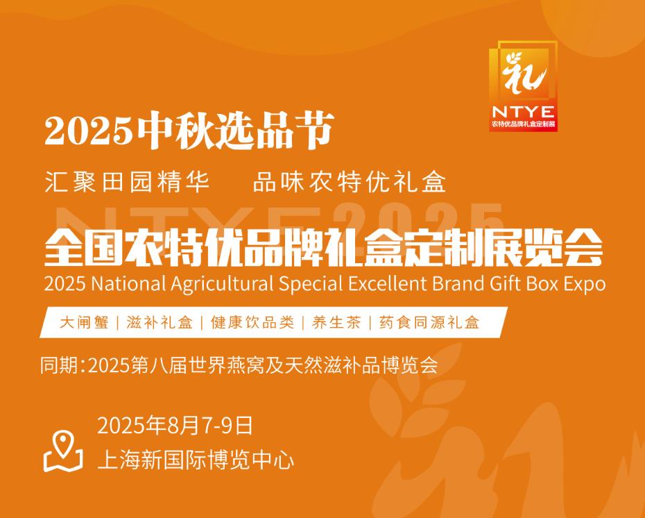 2025農(nóng)特優(yōu)品牌禮盒展|大閘蟹展|養(yǎng)生茶展|中秋選品節(jié)