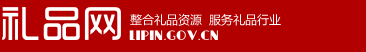 中國禮品網(wǎng)，中國禮品第一行業(yè)門戶網(wǎng)站