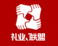 中國禮業(yè)聯(lián)盟